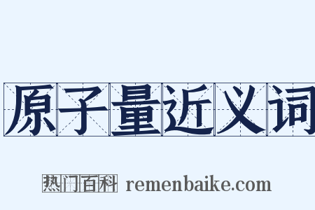 原子量近义词是什么意思的图片